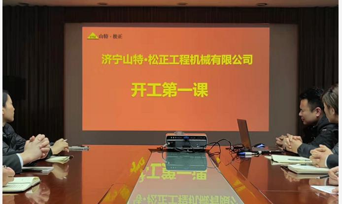 开工第一课