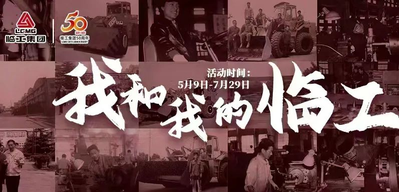临工集团建厂50周年