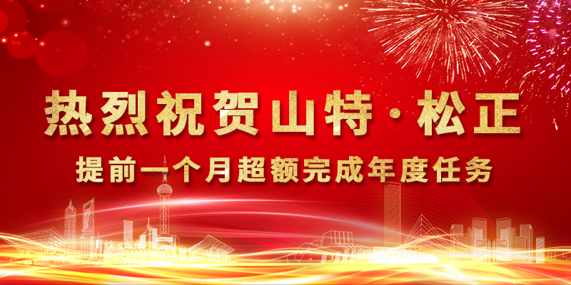 逆势而上 再创辉煌 ▏热烈祝贺山特松正提前一个月超额完成年度任务