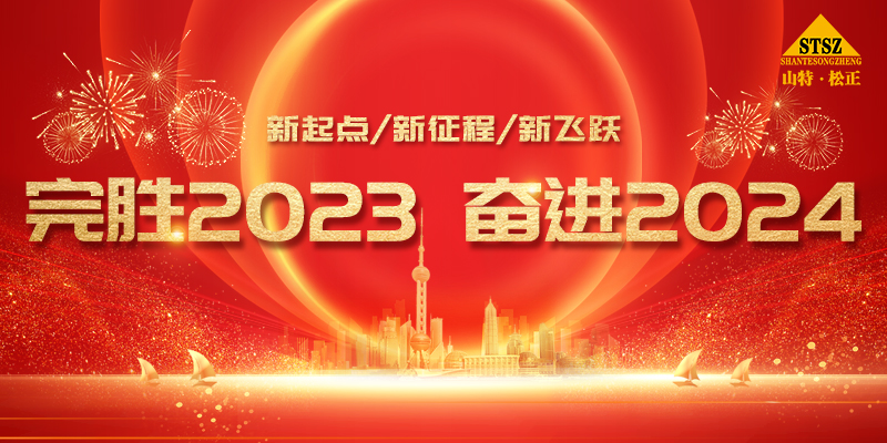 完胜2023,奋进2024|祝贺2024年业务启动仪式圆满举行