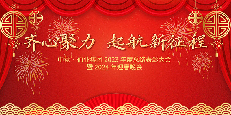 齐心聚力,起航新征程|热烈祝贺中意·伯业集团总结表彰及迎春晚会圆满举行