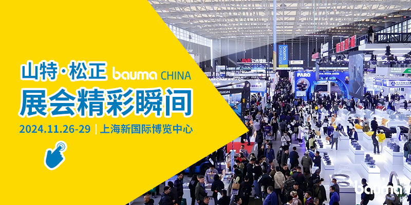 山特闪耀亮相上海bauma CHINA 2024