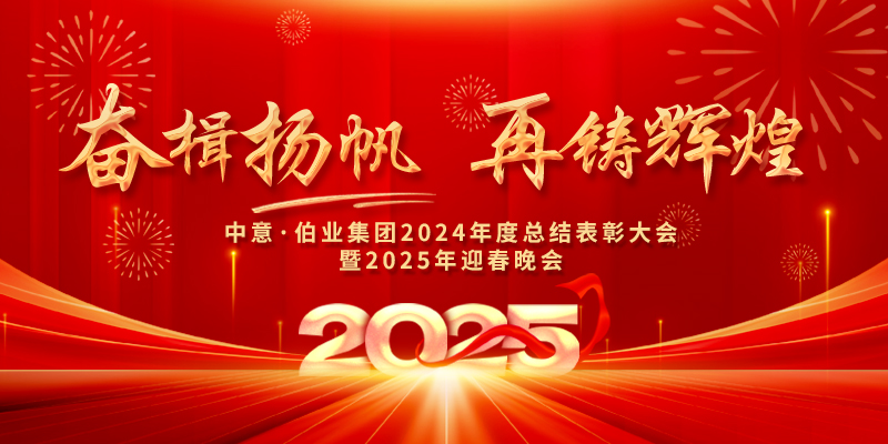 奋楫扬帆 再铸辉煌|中意・伯业集团总结表彰及迎春晚会圆满举行