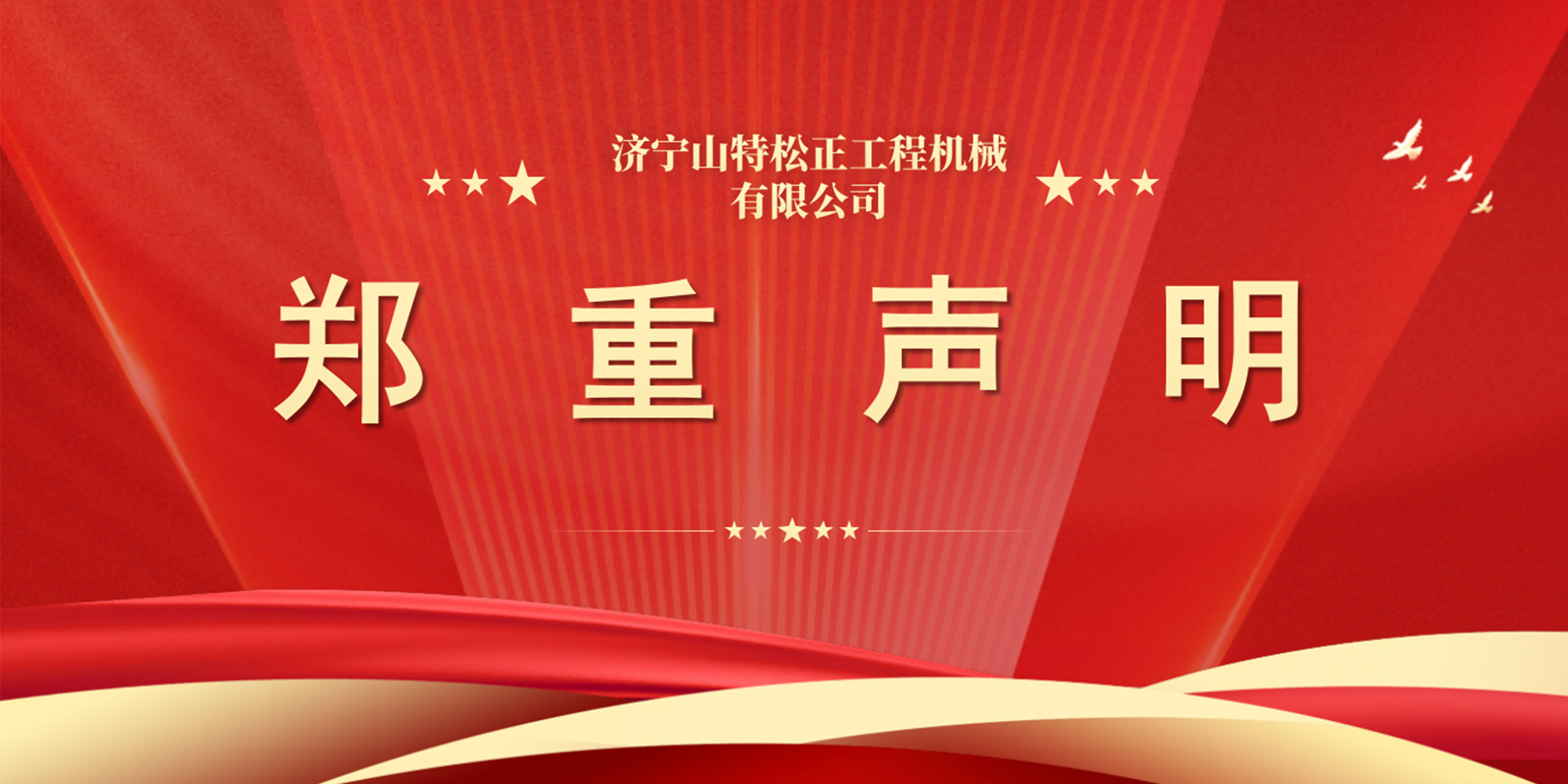 郑重声明